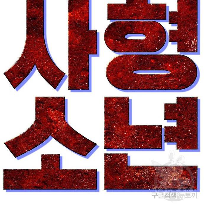 사형소년 18화 57