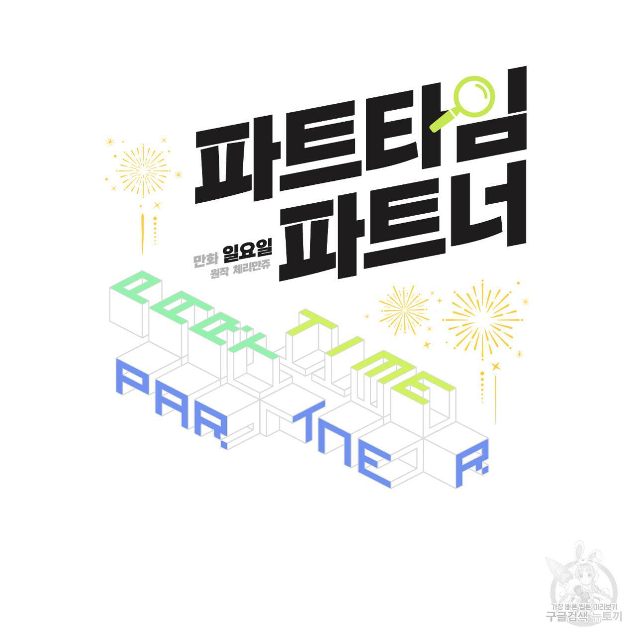 파트타임 파트너 9화 8