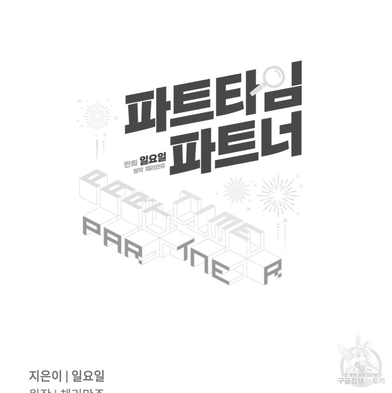 파트타임 파트너 9화 66