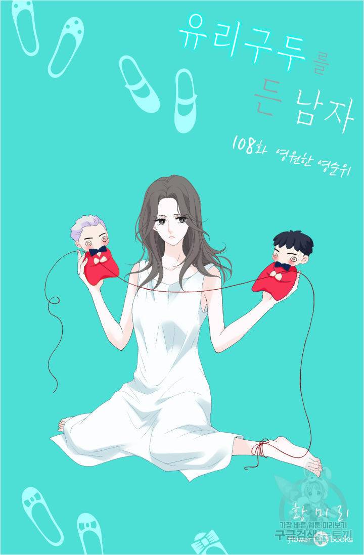 유리구두를 든 남자 108화 2