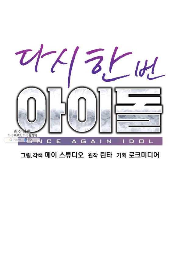 다시 한번 아이돌 66화 12