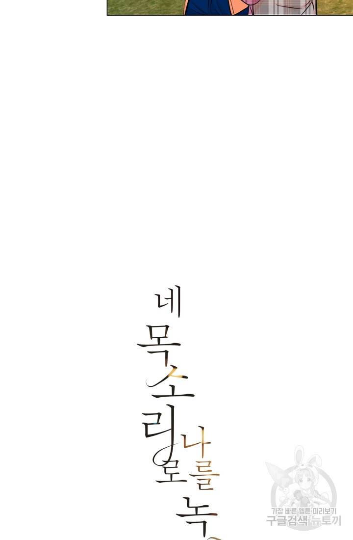 네 목소리로 나를 녹여줘 12화 5