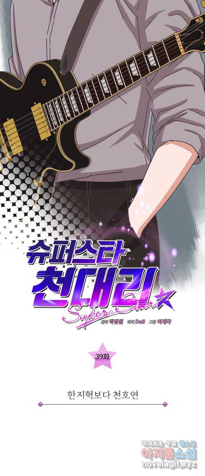 슈퍼스타 천대리 39화 한지혁보다 천호연 5