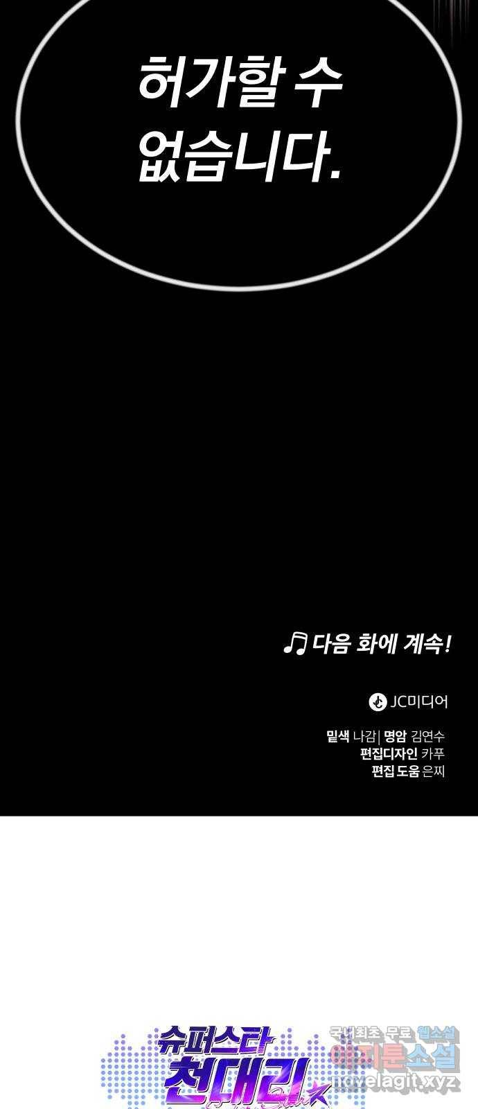 슈퍼스타 천대리 39화 한지혁보다 천호연 91