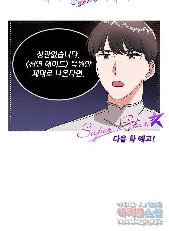 슈퍼스타 천대리 39화 한지혁보다 천호연 92