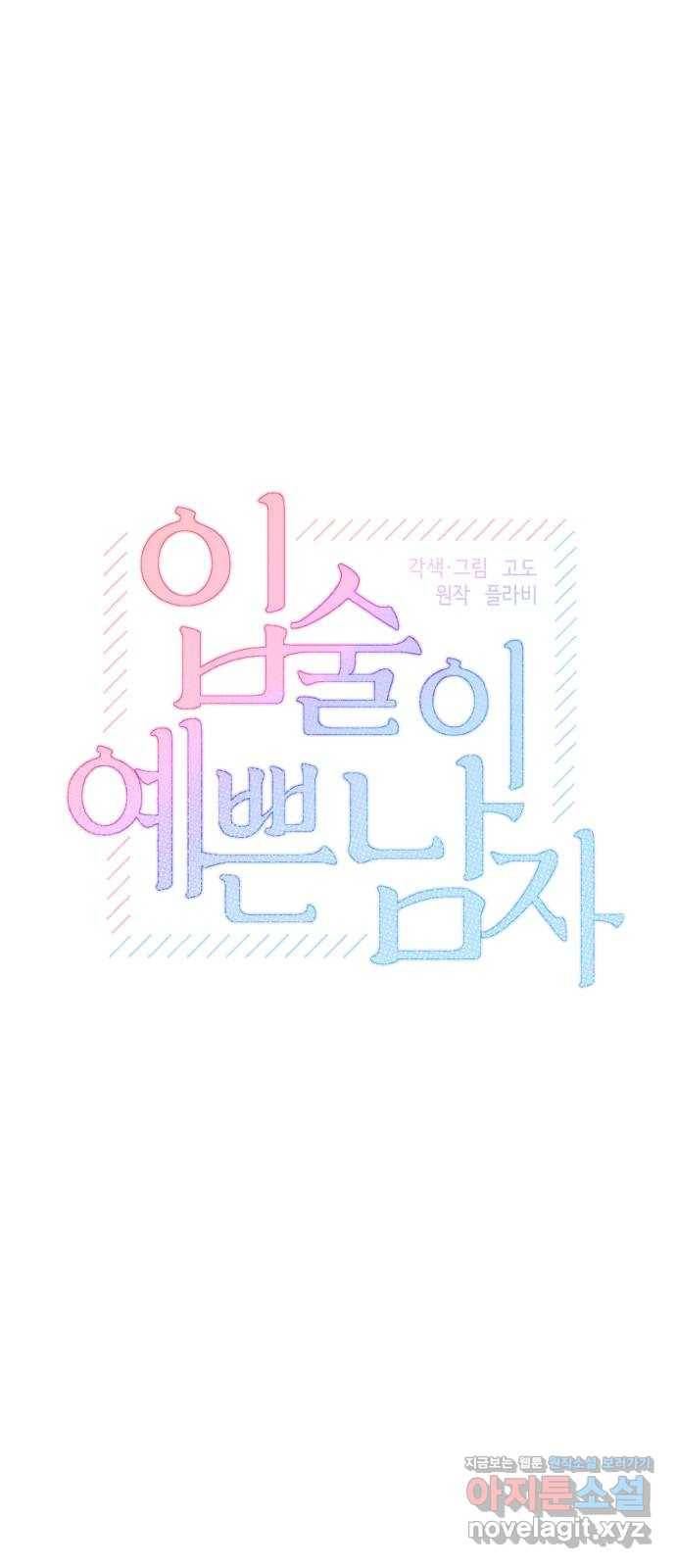 입술이 예쁜 남자 25화 12