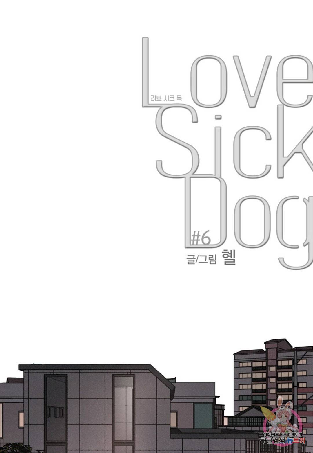 Love Sick Dog (러브 시크 독) 6화 8