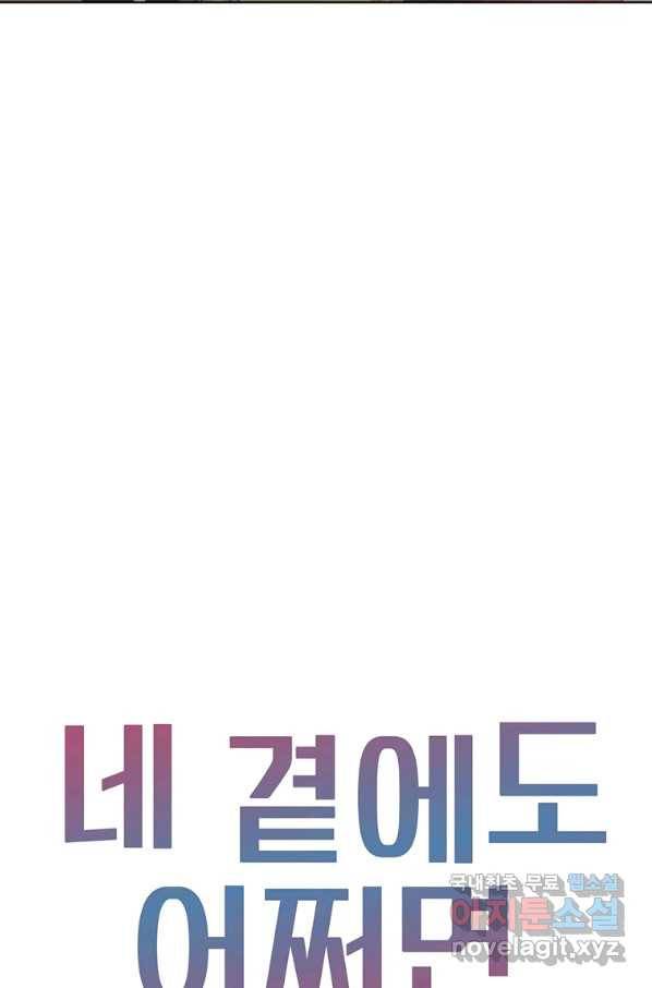 네 곁에도 어쩌면 83화 30