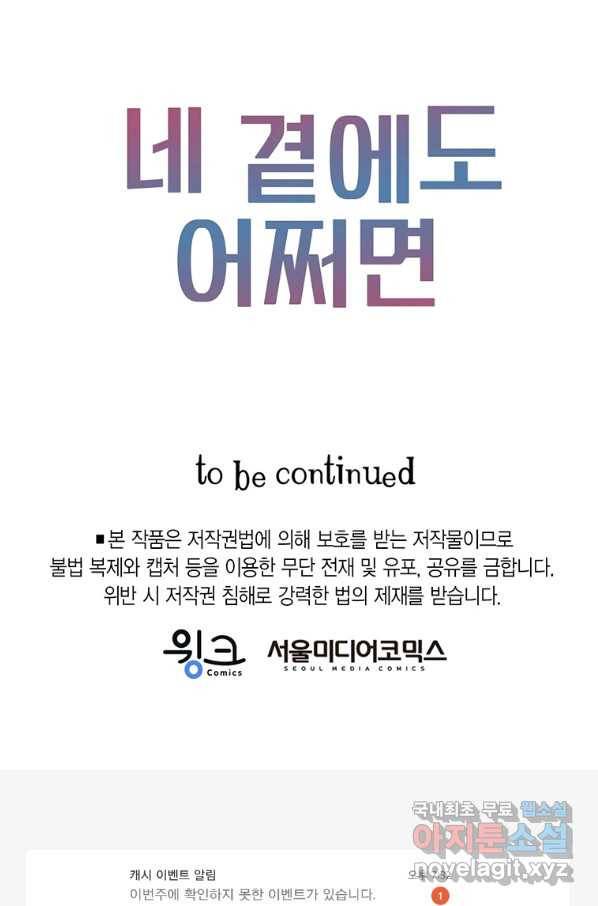 네 곁에도 어쩌면 83화 80
