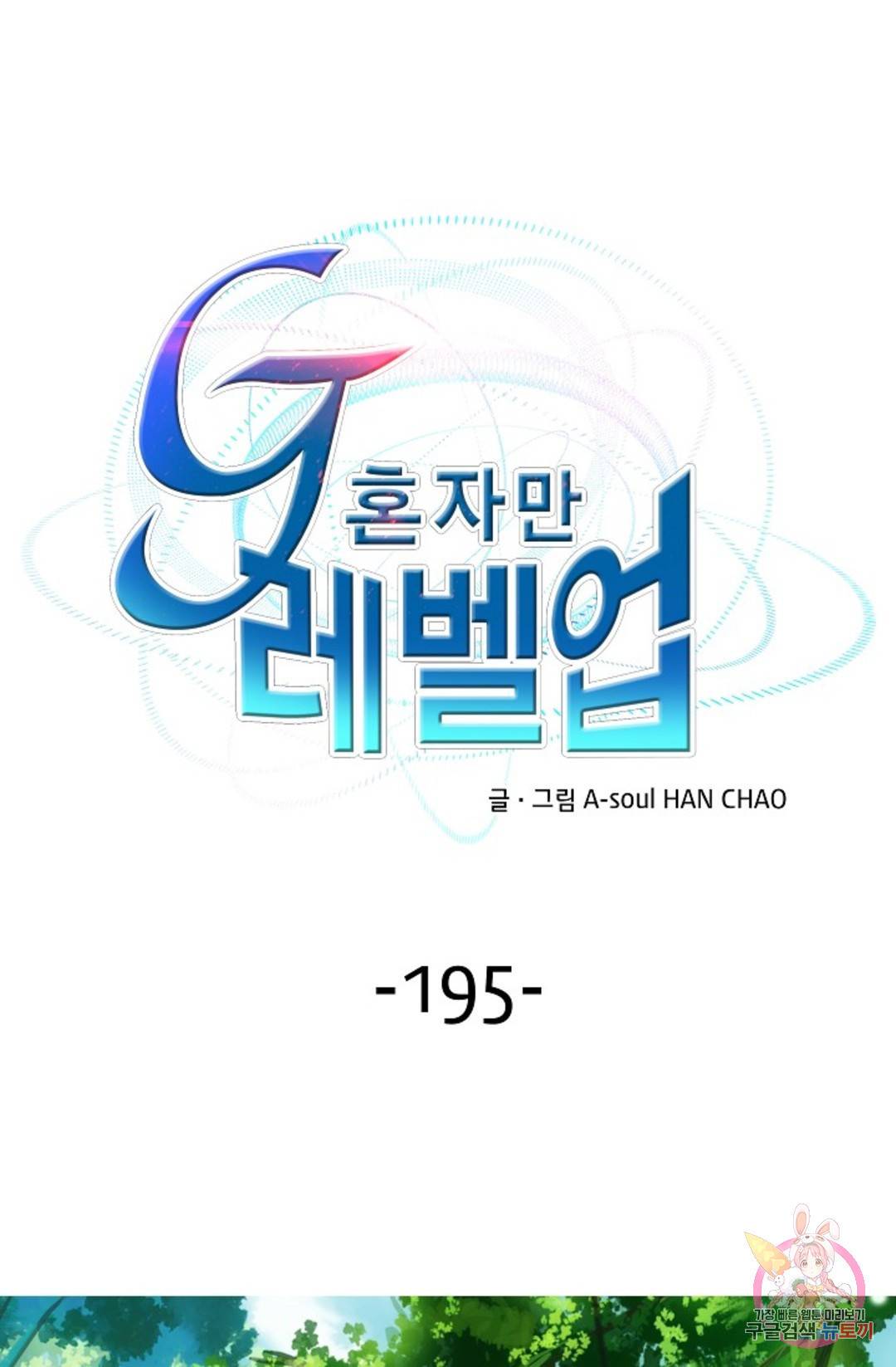 G 혼자만 레벨업 195화 1