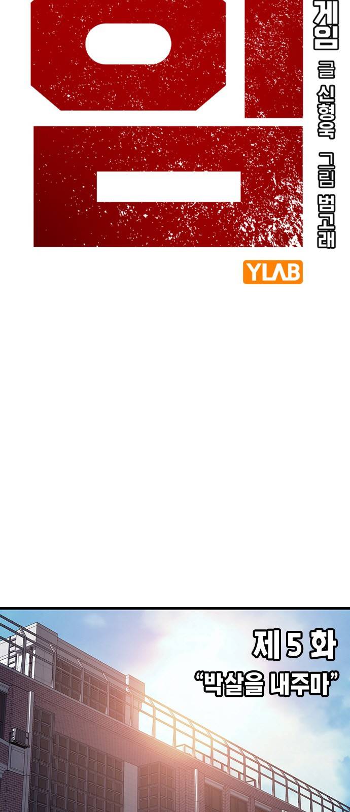 왕게임 5화 박살을 내주마 5