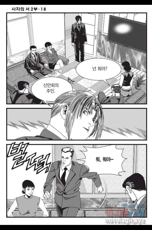 도시정벌 레거시 : 사자의서 2부 52화 31