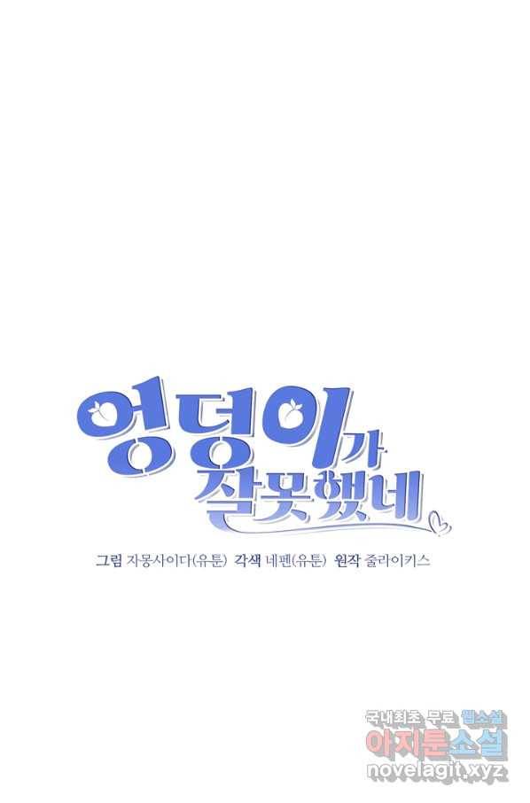 엉덩이가 잘못했네 48화 36