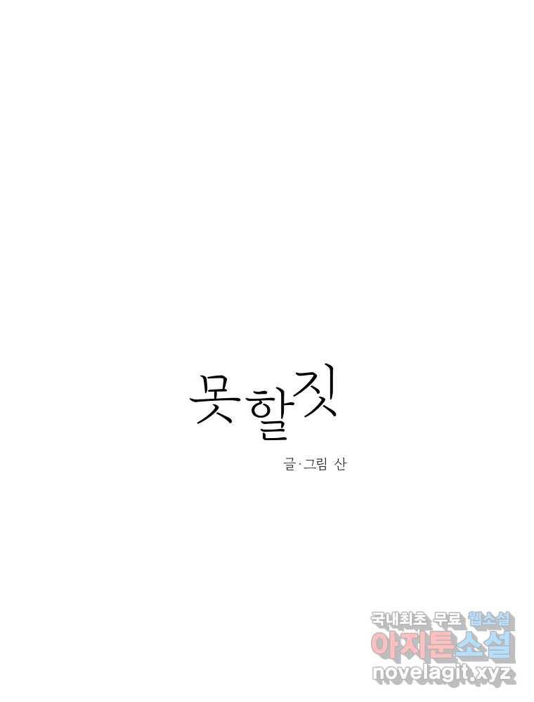 못할 짓 3화 36