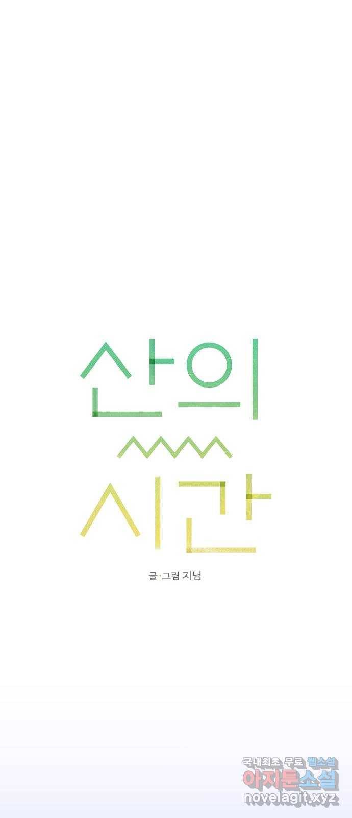 산의 시간 23화 26