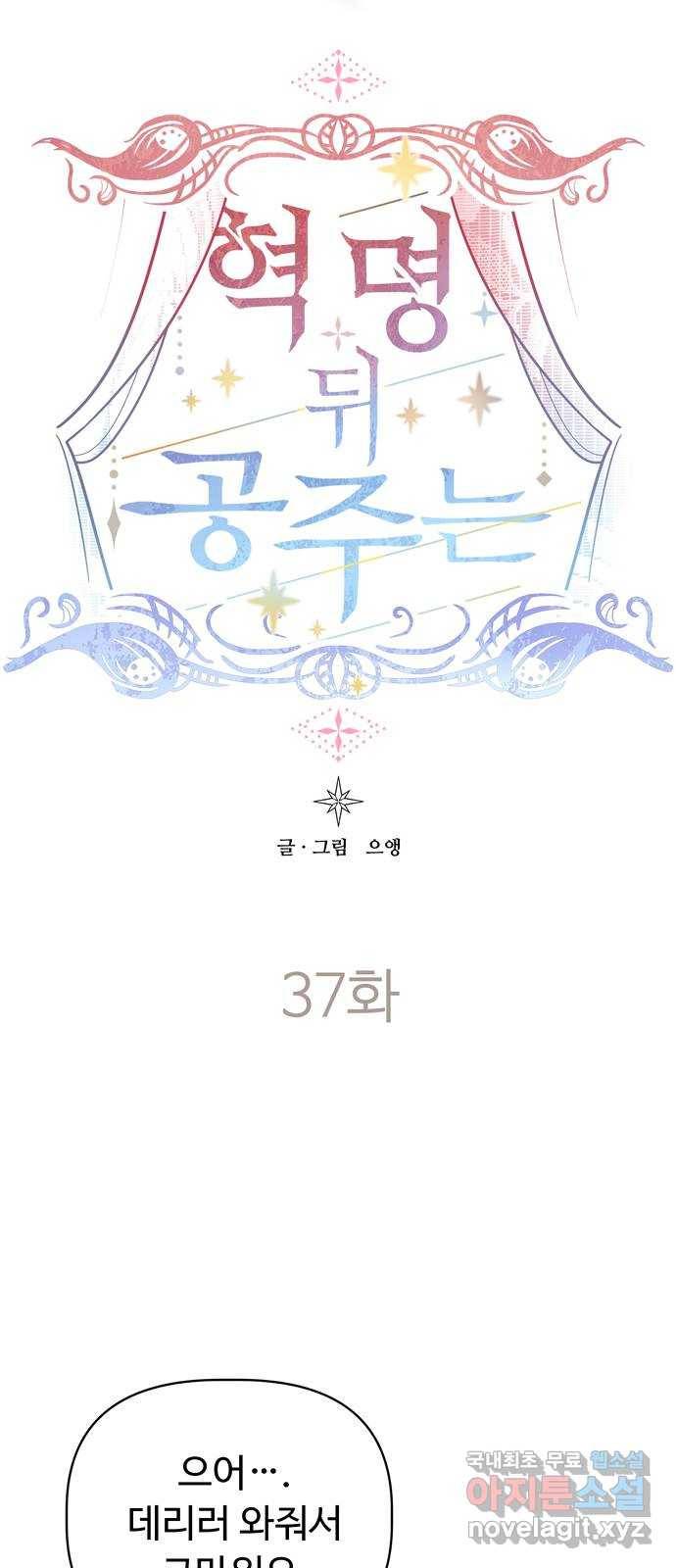 혁명 뒤 공주는 37화 55