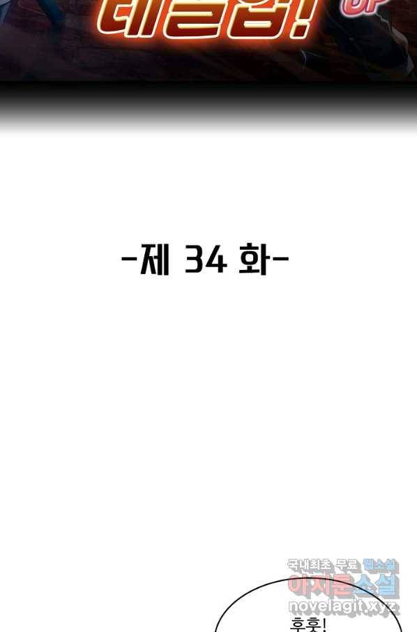 신급으로 레벨업! 34화 2