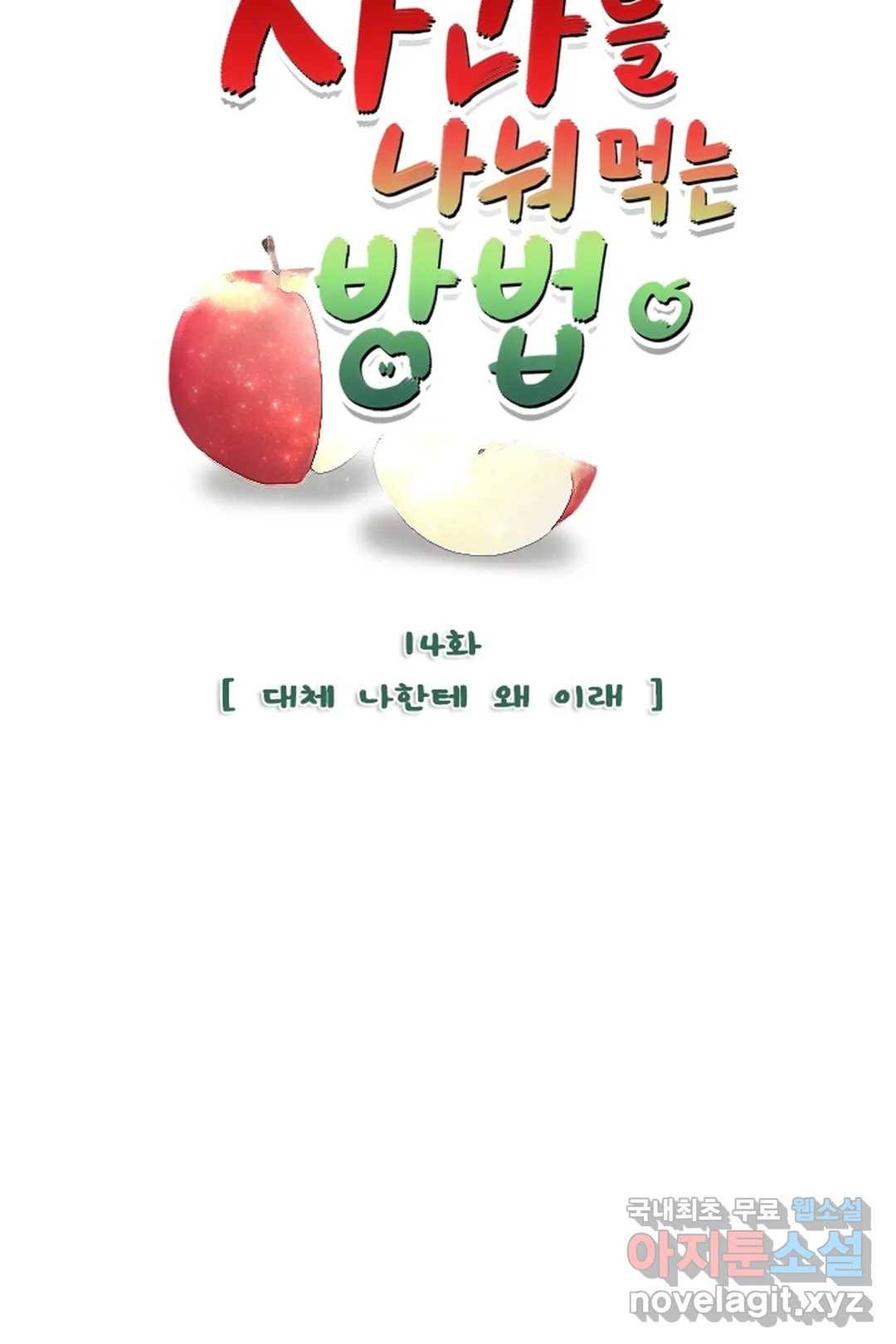 사과를 나눠먹는 방법 14화 대체 나한테 왜 이래 5