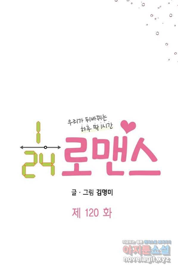 24분의 1 로맨스 120화 6
