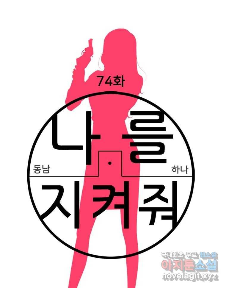 나를 지켜줘 74화 26
