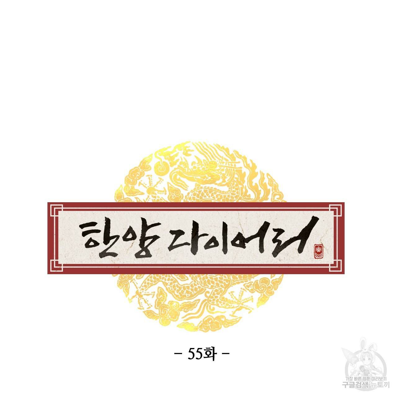 한양 다이어리 55화 32