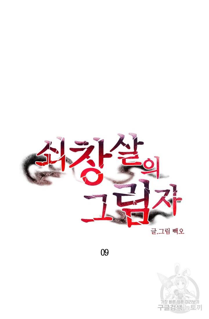 쇠창살의 그림자 9화 11