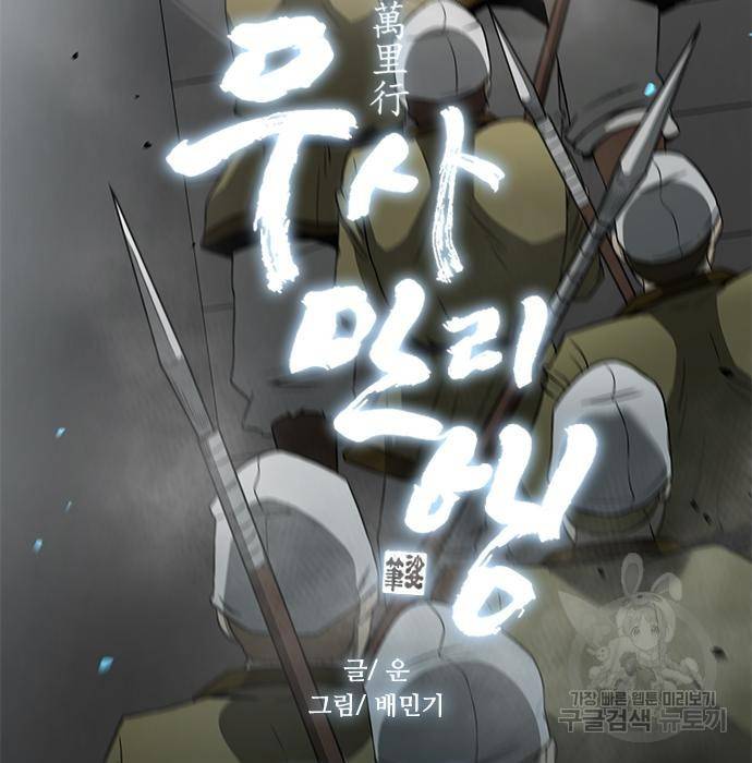 무사만리행 120화 13