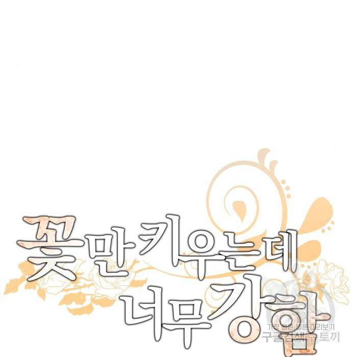 꽃만 키우는데 너무강함 132화 21