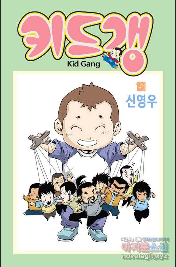 키드갱 151화 1