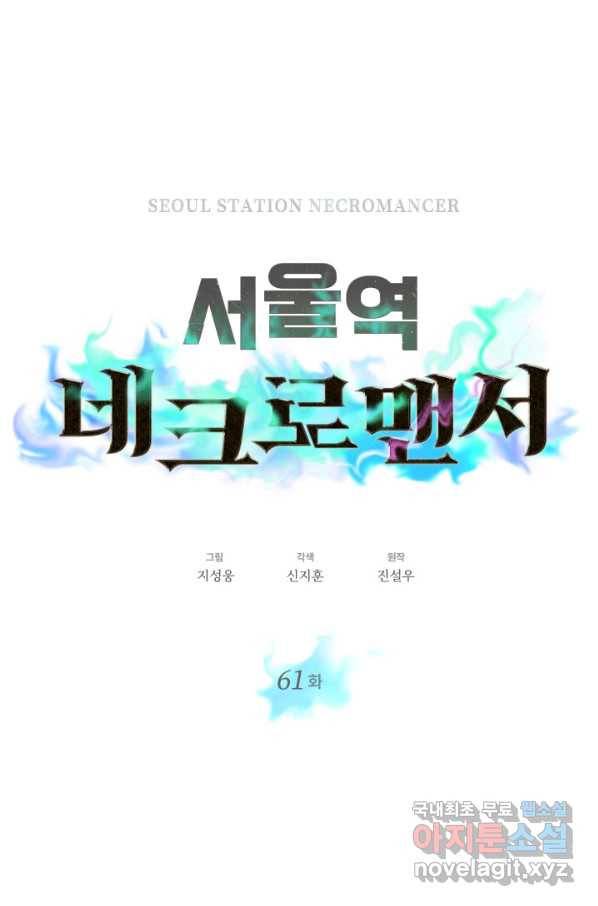 서울역 네크로맨서 61화 4