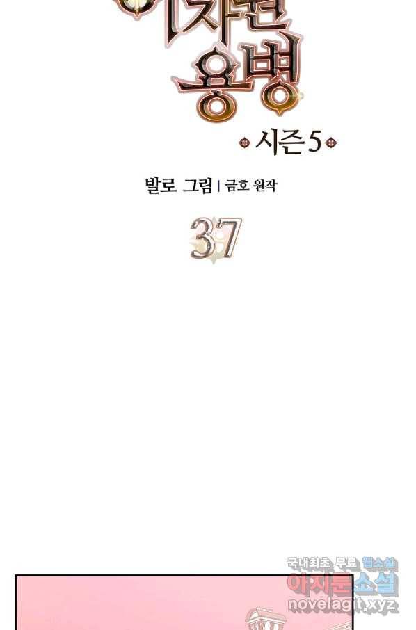 이차원 용병 시즌5 37화 4