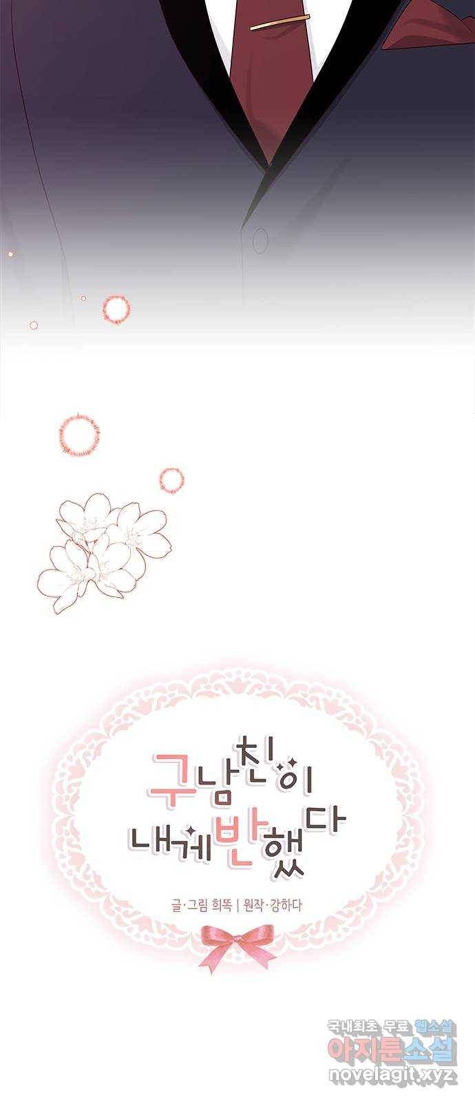 구남친이 내게 반했다 114화 2