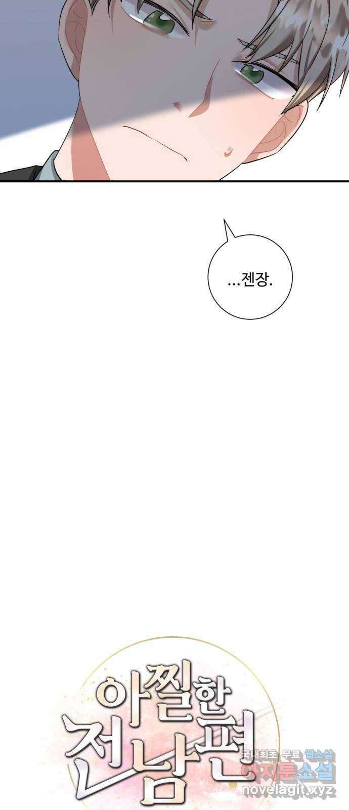 아찔한 전남편 73화 13
