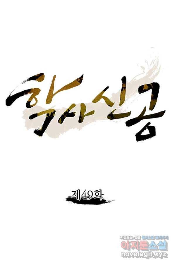 학사신공 49화 1