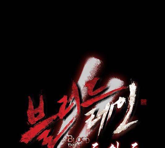 블러드레인2:천외천 55화 14