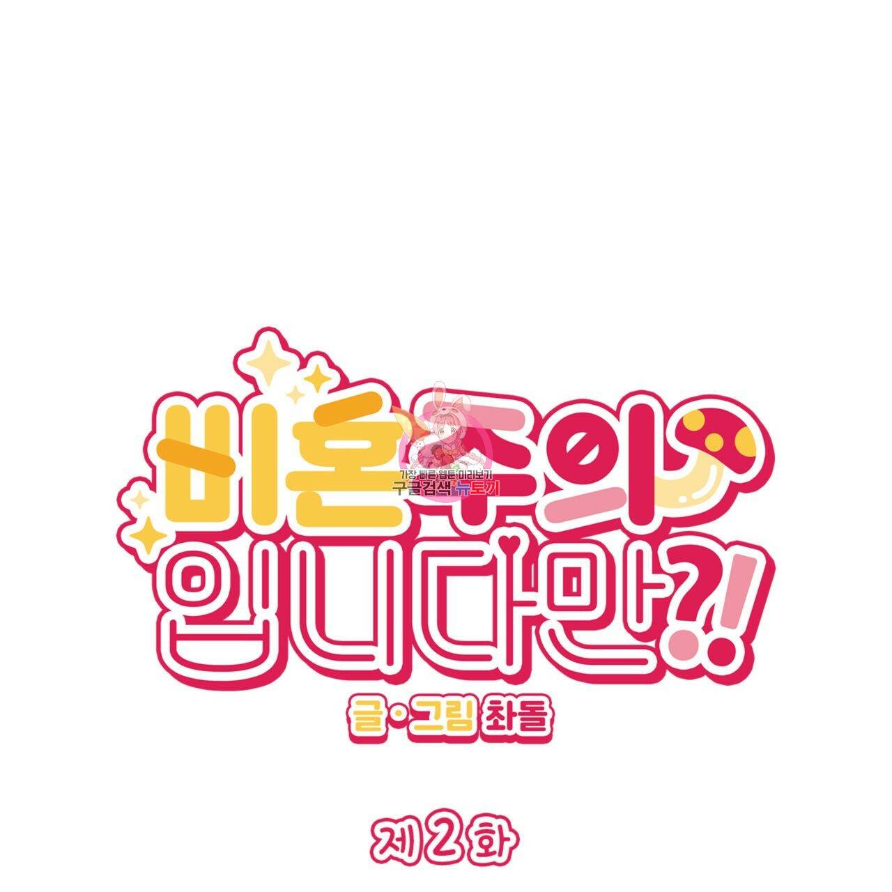 비혼주의입니다만?! 2화 1