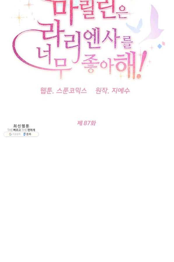 마릴린은 라리엔사를 너무 좋아해! 87화 5