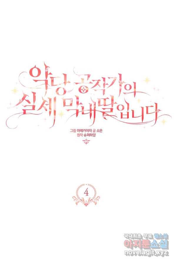 악당 공작가의 실세 막내딸입니다 4화 1
