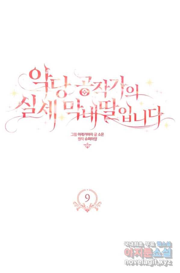 악당 공작가의 실세 막내딸입니다 9화 1