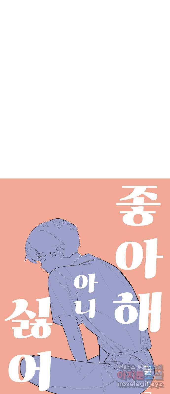 좋아해 아니 싫어해 034 6