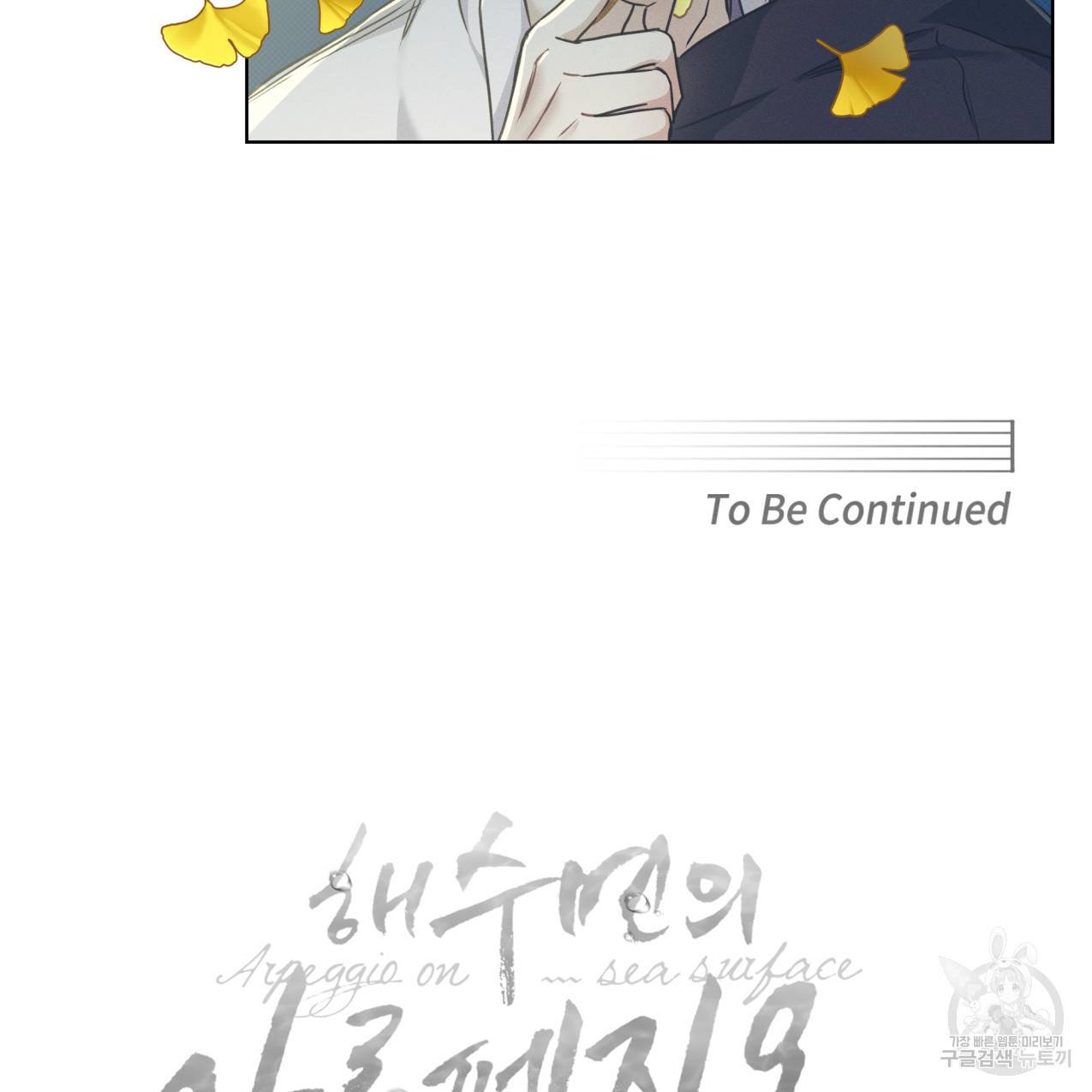 해수면의 아르페지오 25화 89