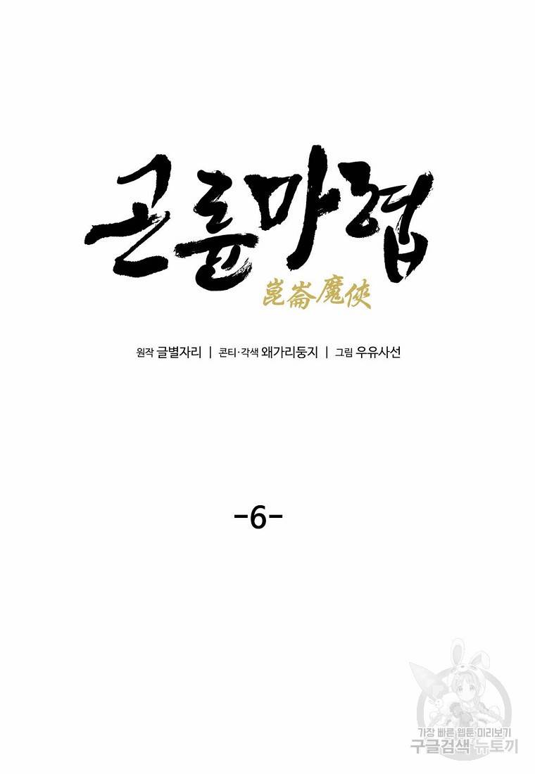 곤륜마협 6화 6