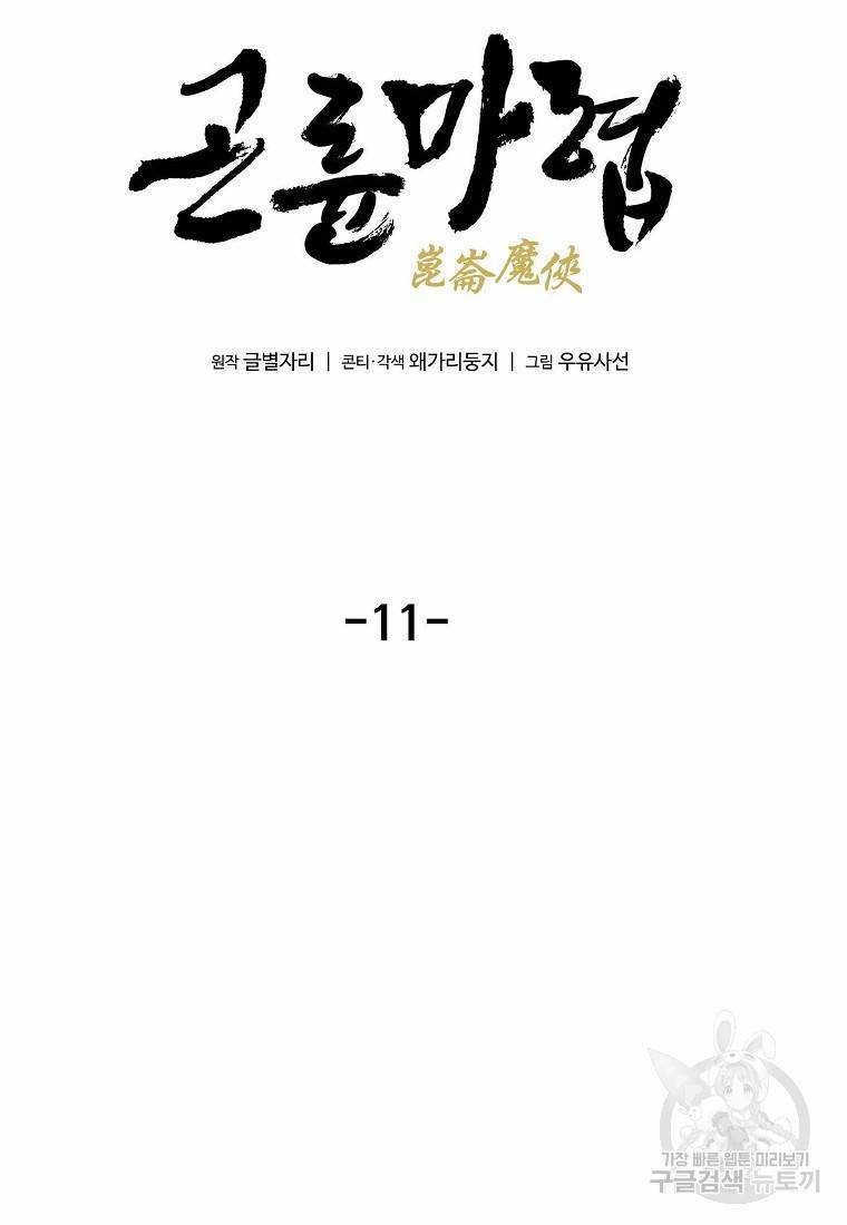곤륜마협 11화 10