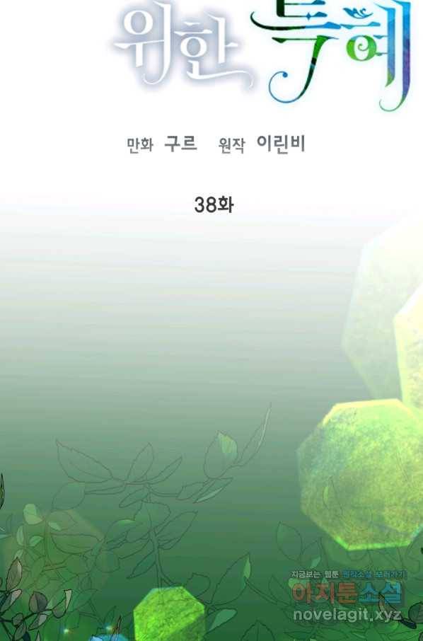 빙의자를 위한 특혜 38화 11