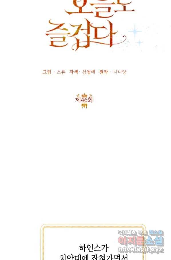악녀는 오늘도 즐겁다 46화 48