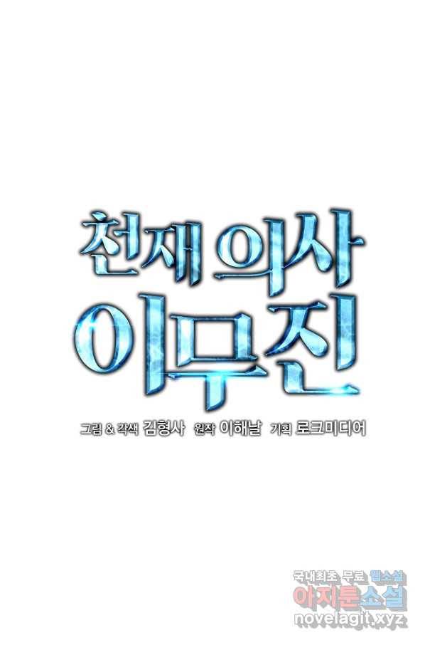 천재 의사 이무진 99화 6