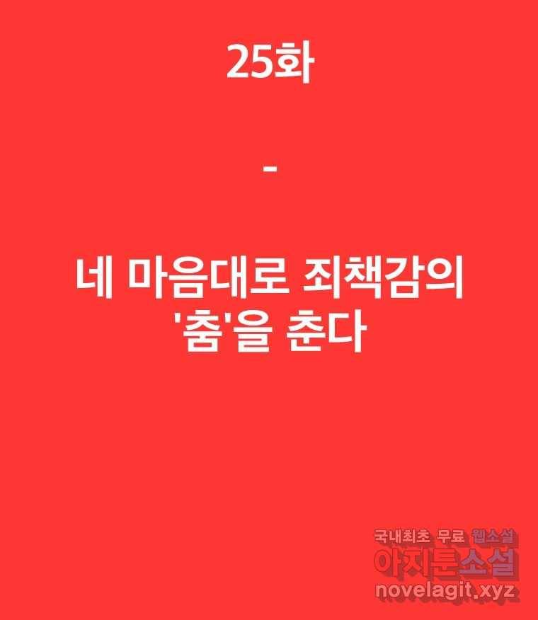 짝과 적 25. 네 마음대로 죄책감의 춤을 춘다 33