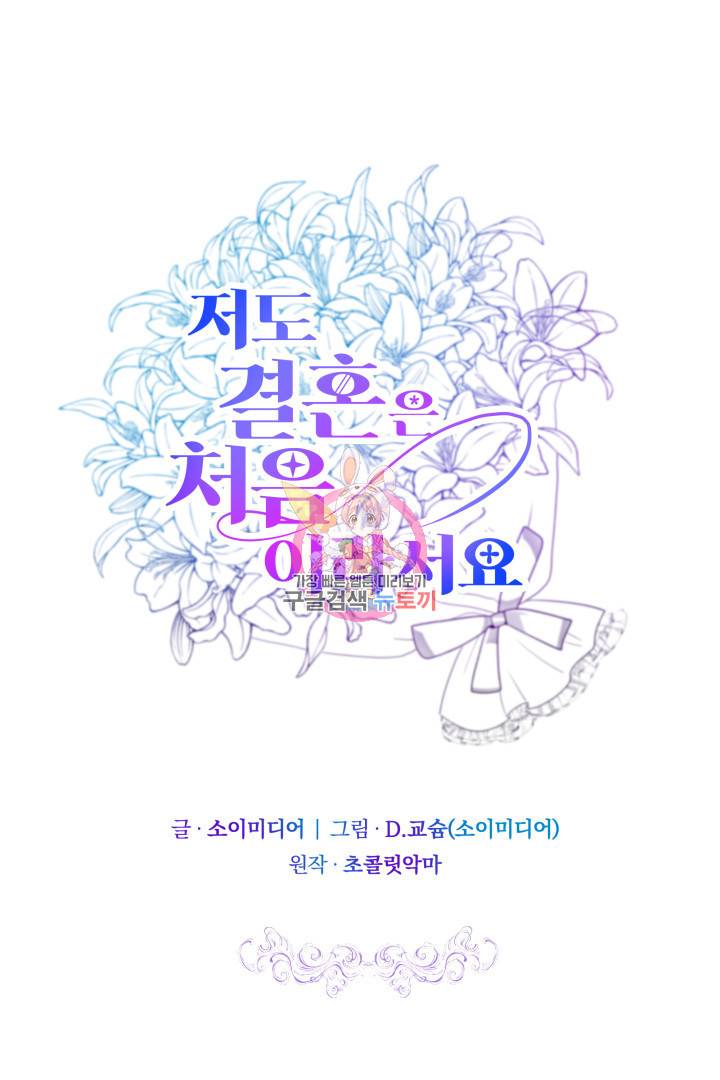 저도 결혼은 처음이라서요 30화 1
