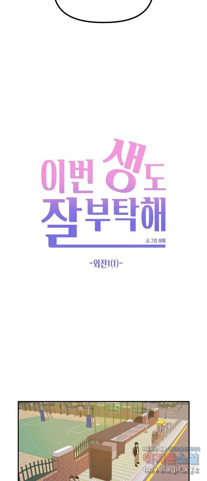 이번 생도 잘 부탁해 외전1(1) 34