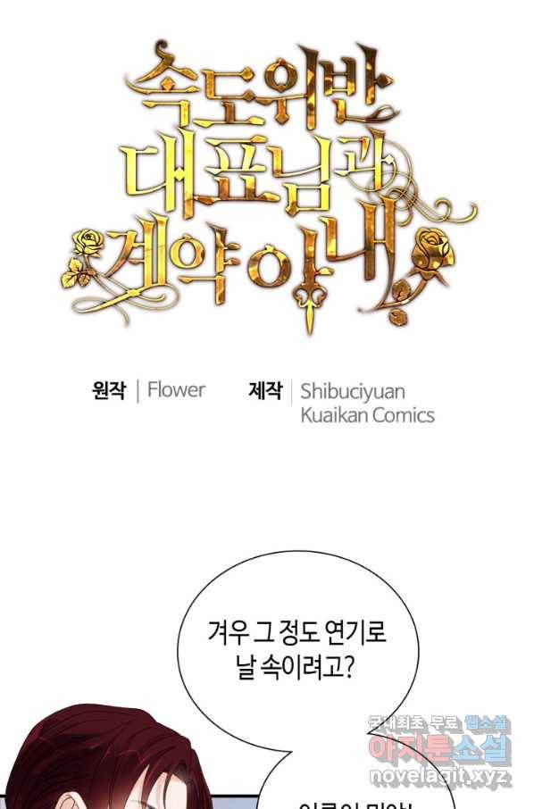 속도위반 대표님과 계약 아내 455화 1